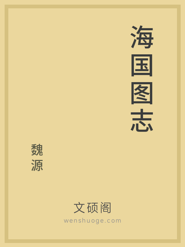 海国图志