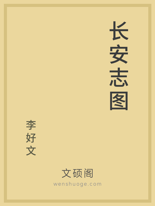 长安志图