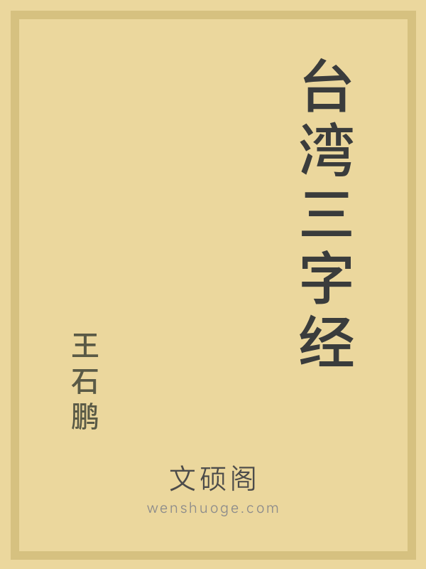 台湾三字经