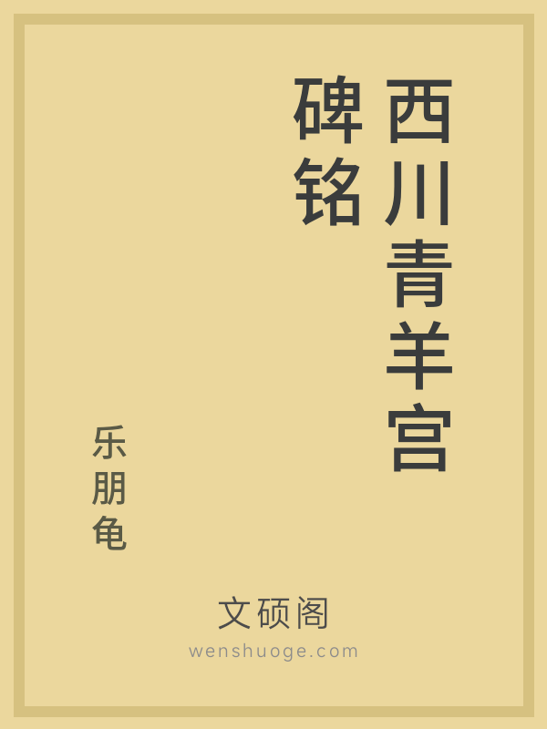 西川青羊宫碑铭