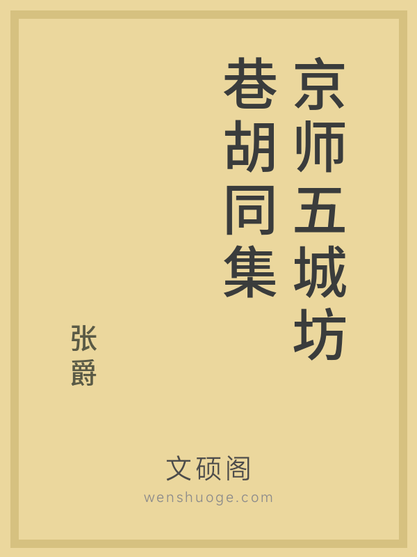 京师五城坊巷胡同集