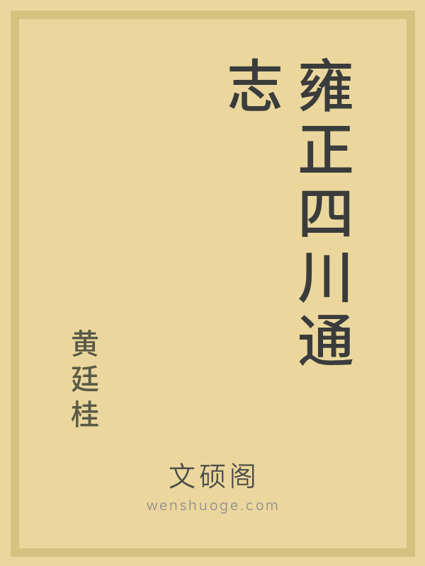 雍正四川通志