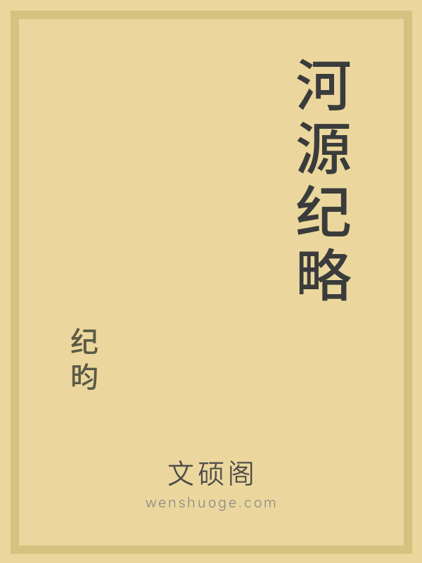河源纪略