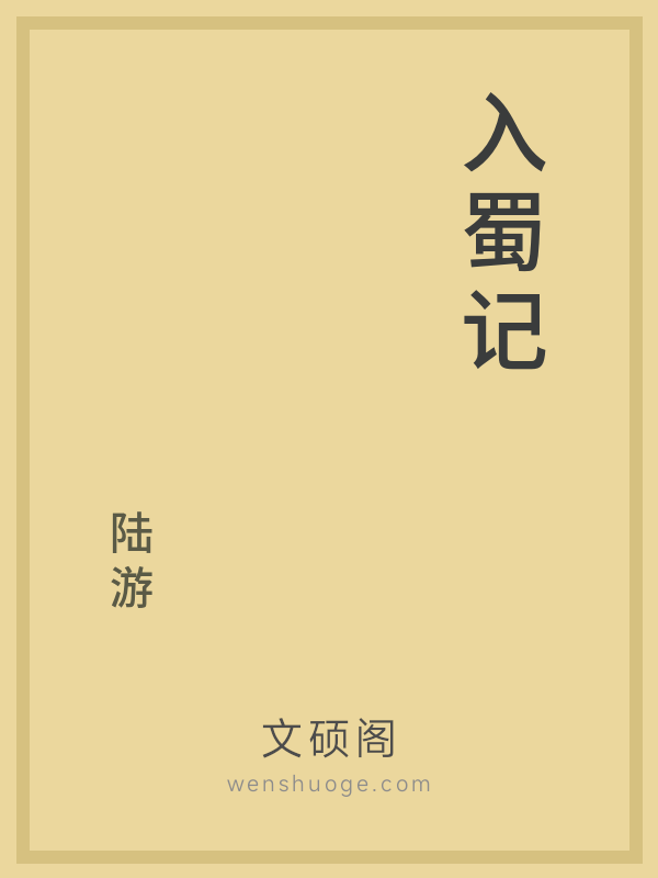 入蜀记