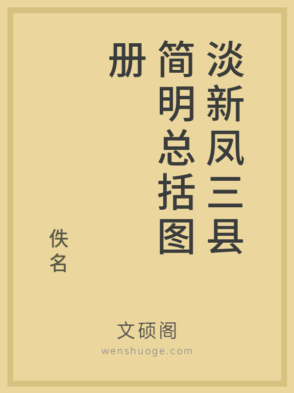 淡新凤三县简明总括图册