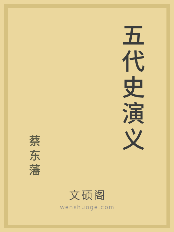 五代史演义