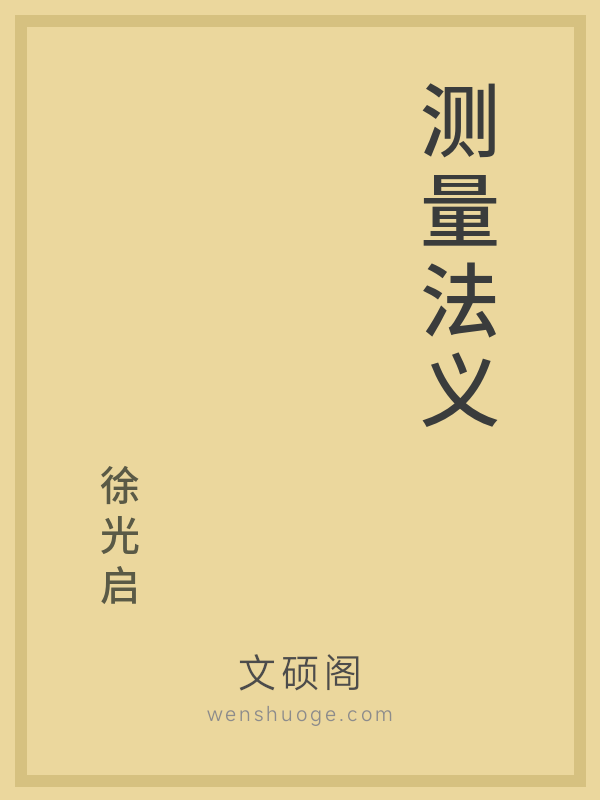 测量法义