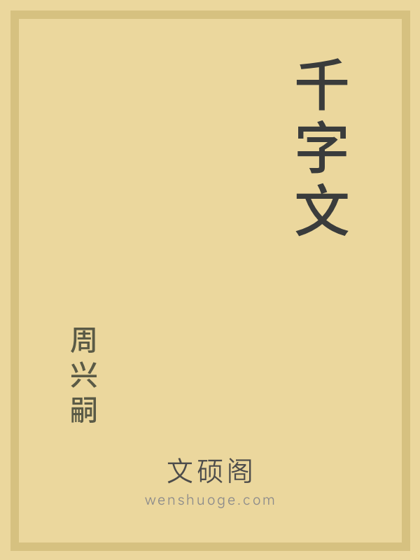千字文