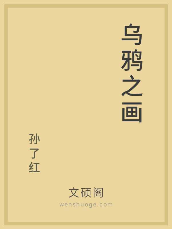 乌鸦之画