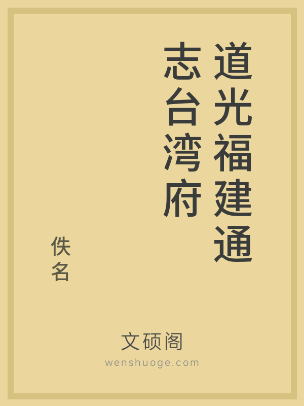 道光福建通志台湾府