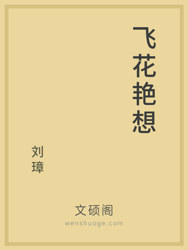 飞花艳想