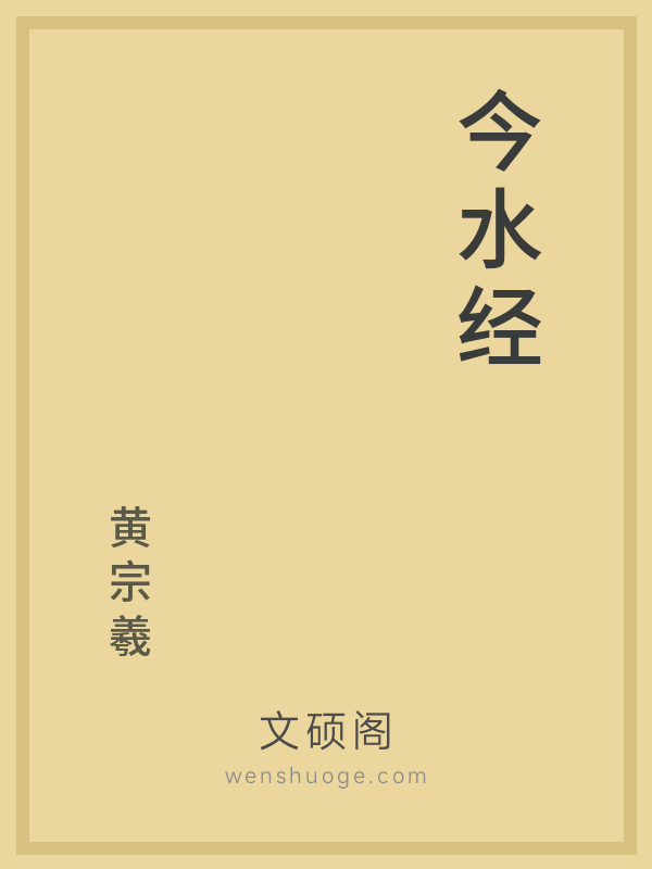 今水经