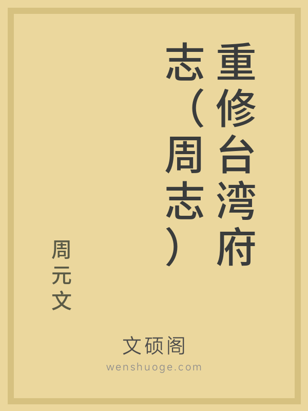 重修台湾府志（周志）