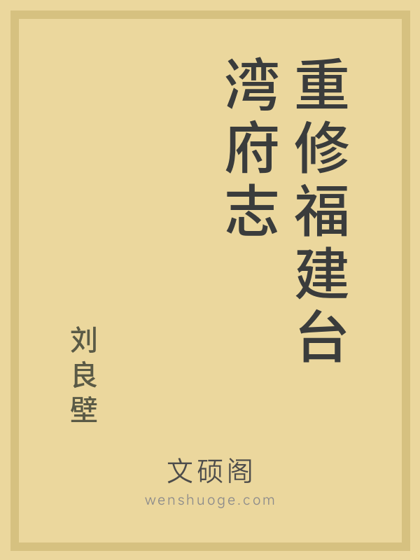 重修福建台湾府志