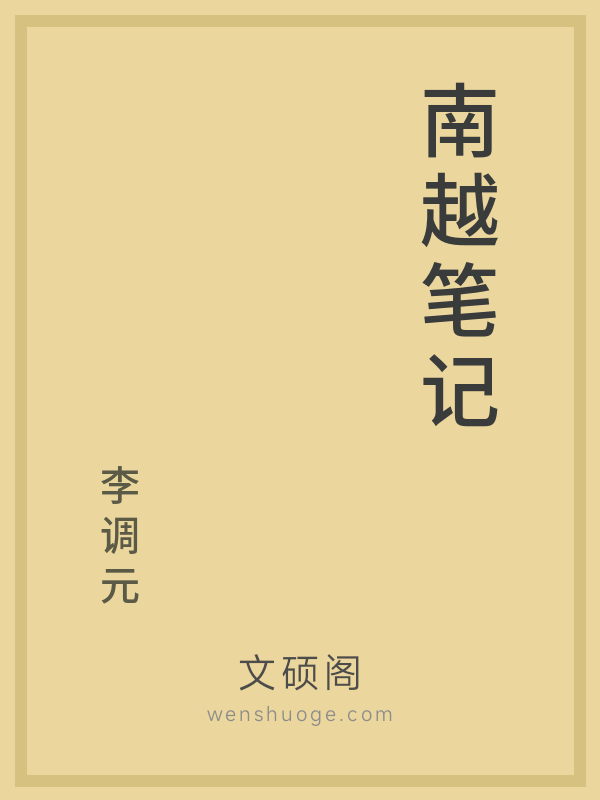 南越笔记
