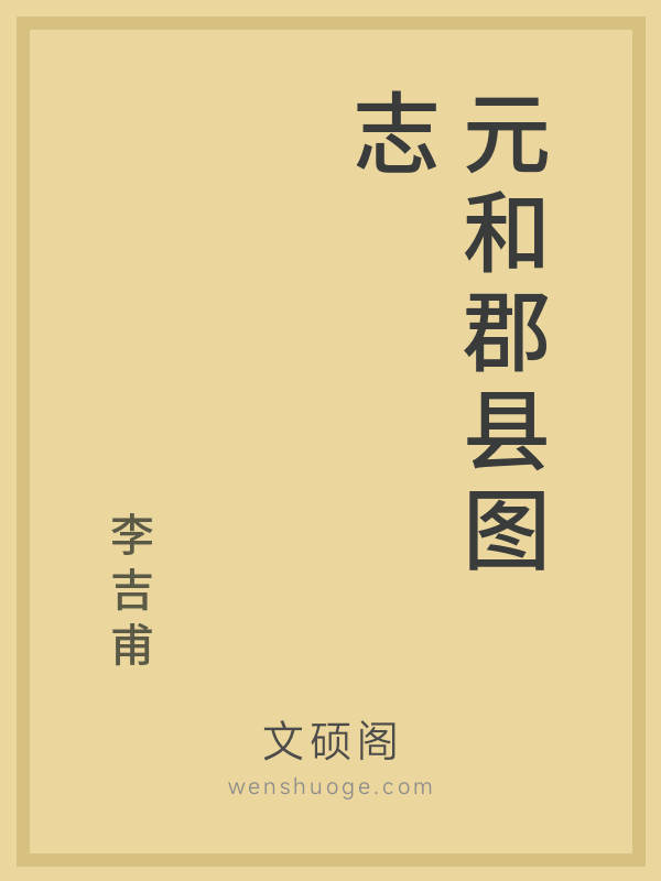 元和郡县图志