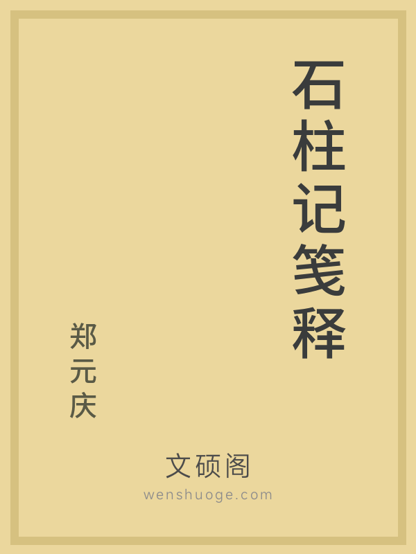 石柱记笺释