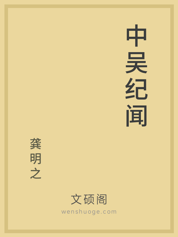 中吴纪闻