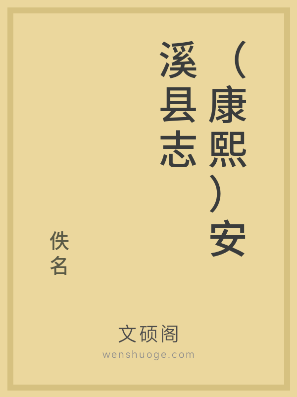 （康熙）安溪县志