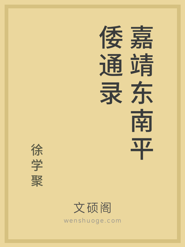 嘉靖东南平倭通录