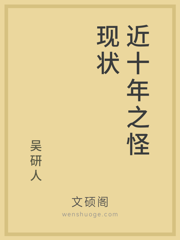 近十年之怪现状