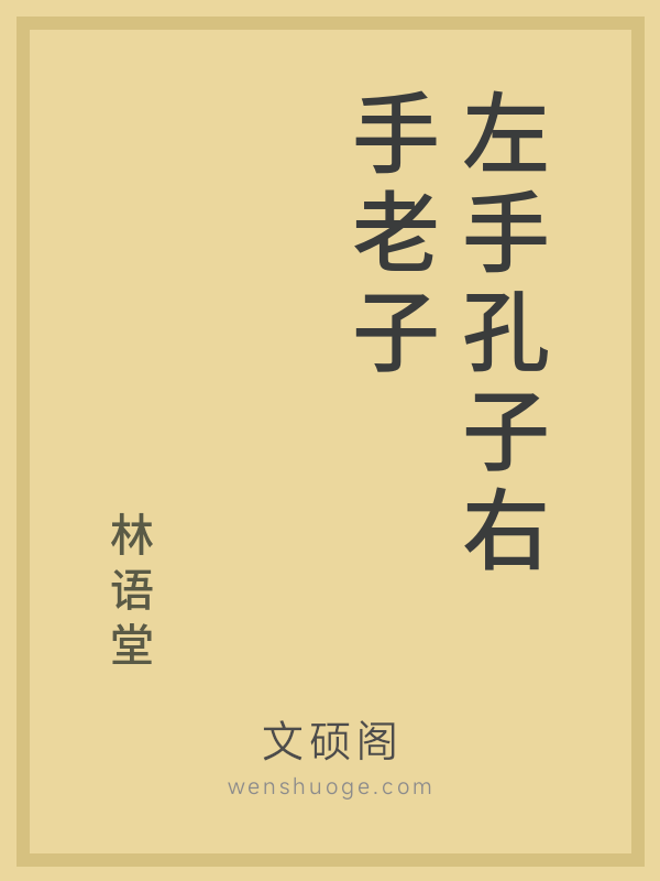 左手孔子右手老子