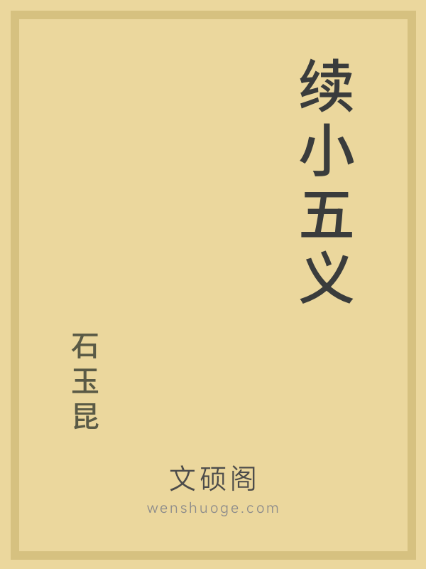 续小五义