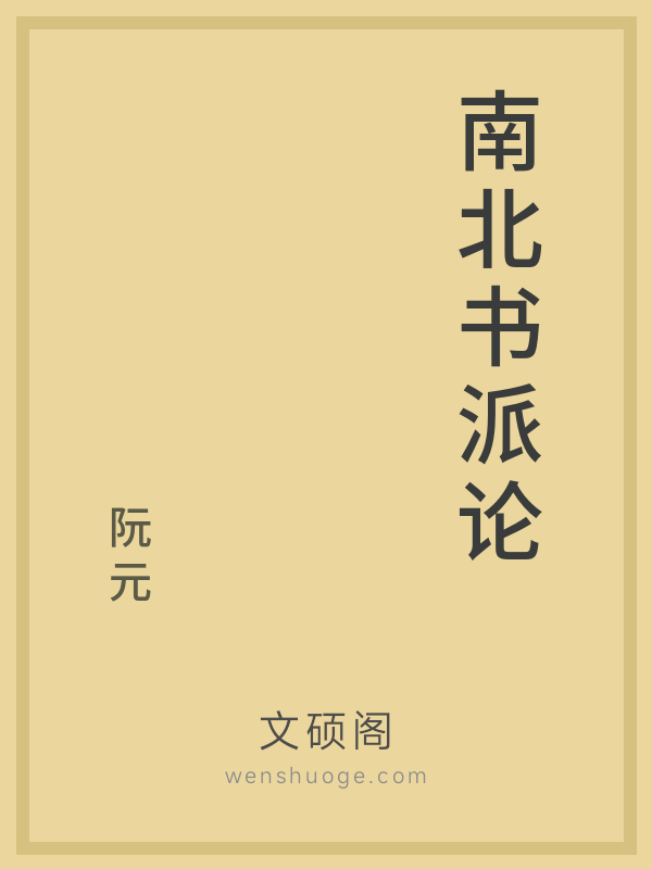 南北书派论