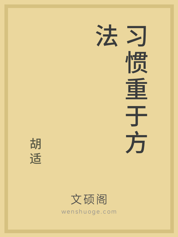 习惯重于方法