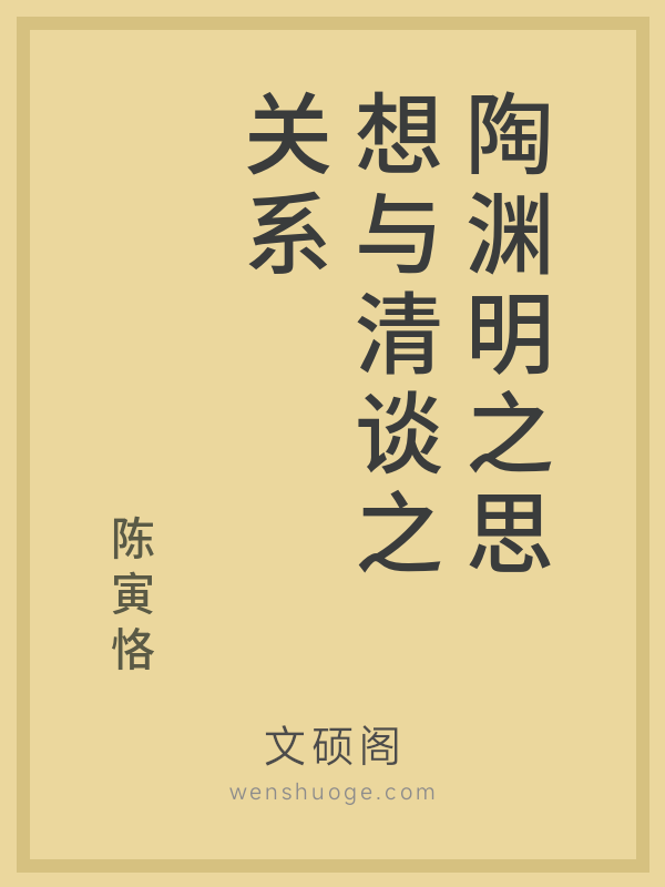 陶渊明之思想与清谈之关系