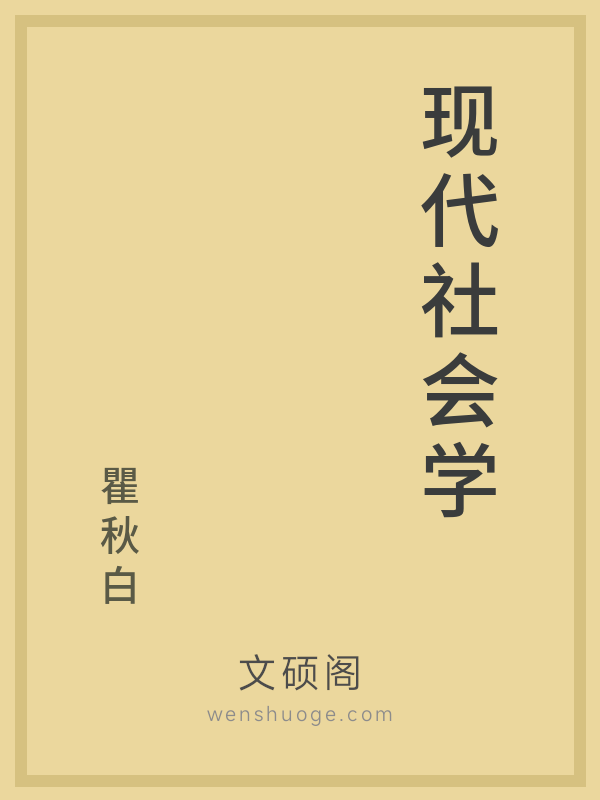 现代社会学