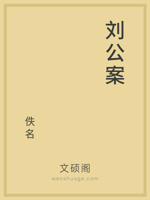 刘公案