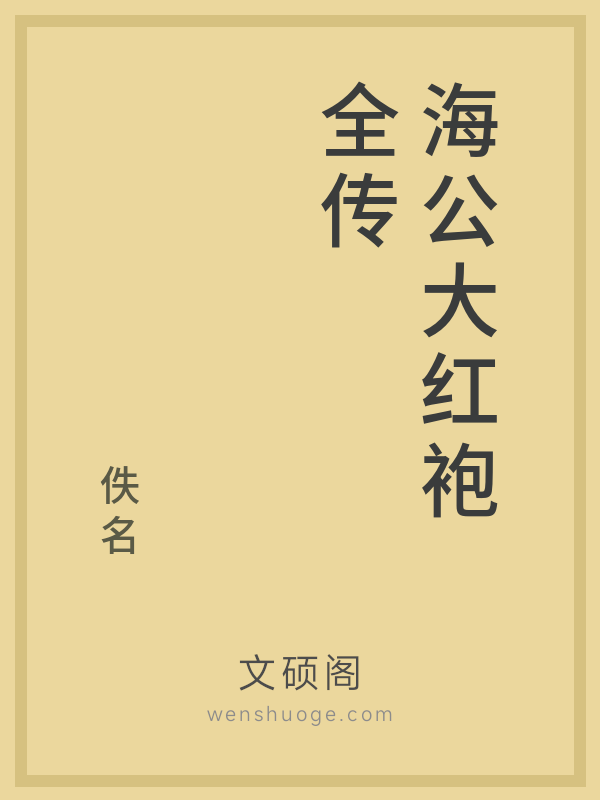 海公大红袍全传