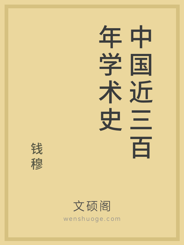 中国近三百年学术史