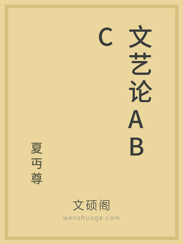 文艺论ABC