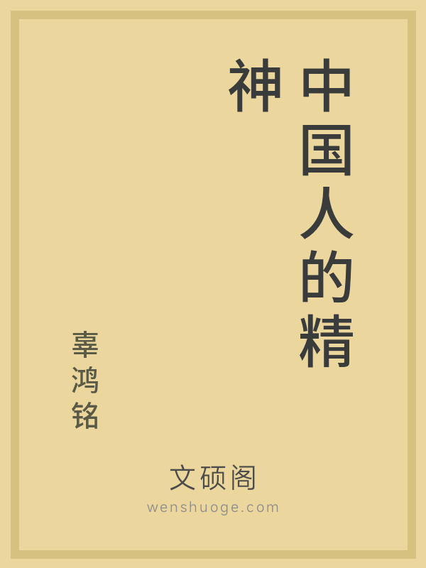 中国人的精神