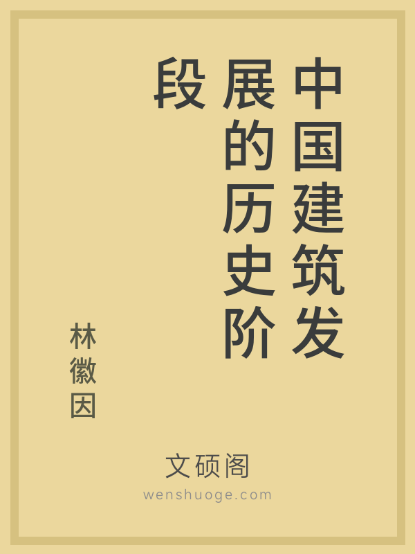 中国建筑发展的历史阶段