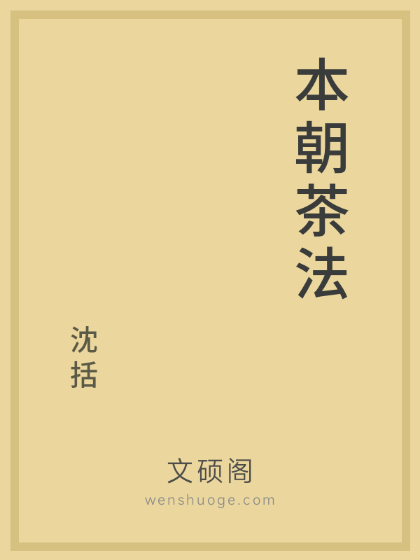 本朝茶法
