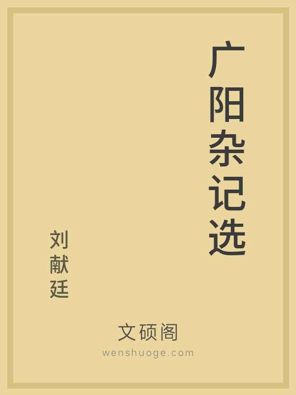 广阳杂记选