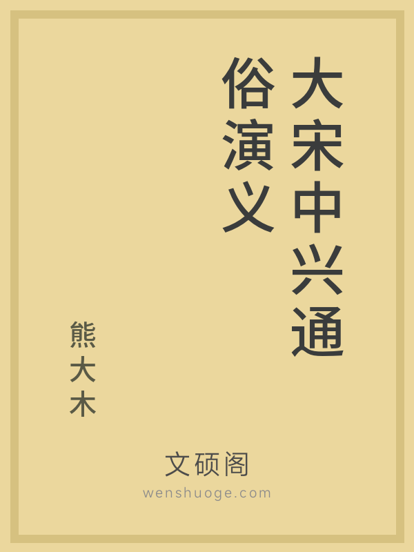 大宋中兴通俗演义