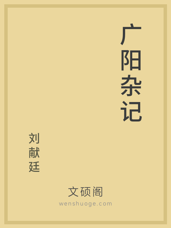 广阳杂记