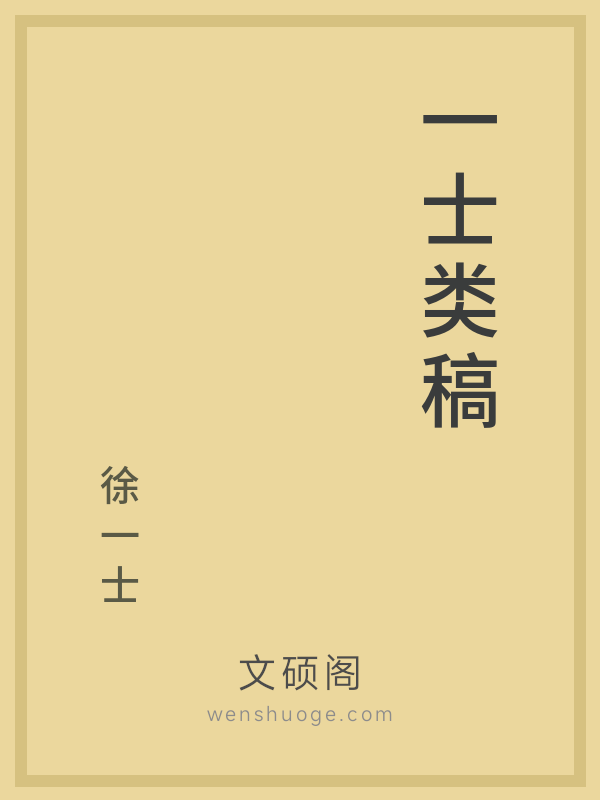 一士类稿