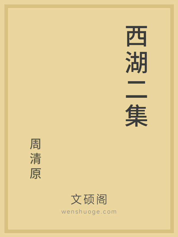 西湖二集
