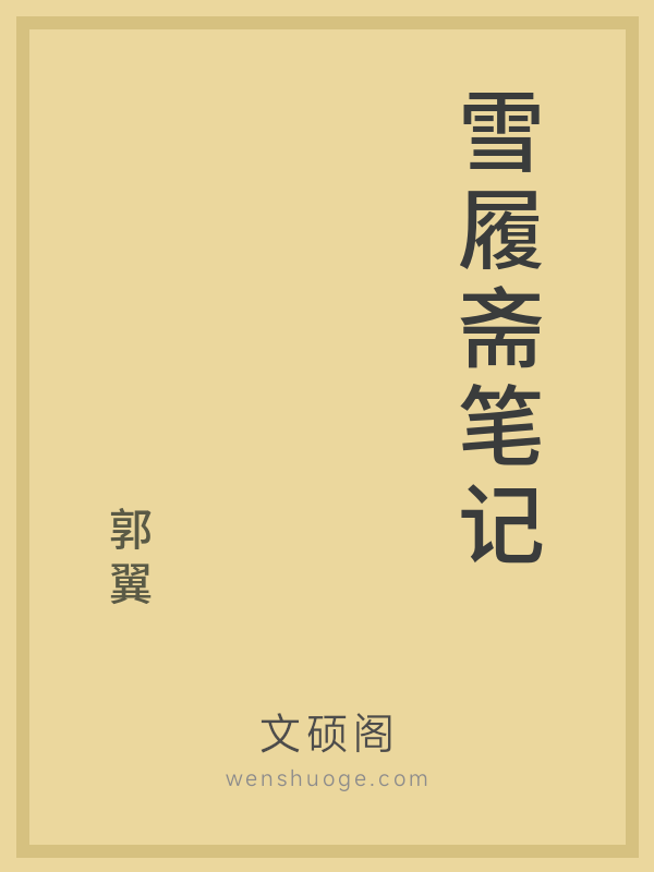 雪履斋笔记