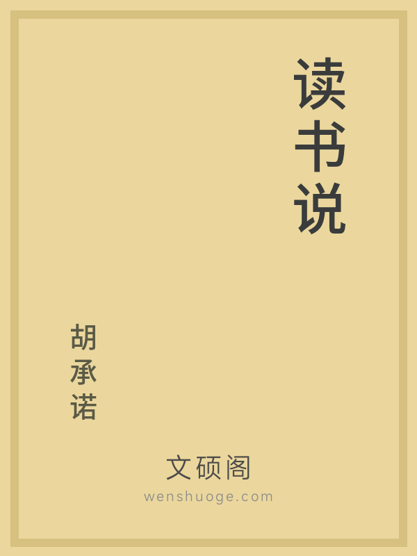 读书说