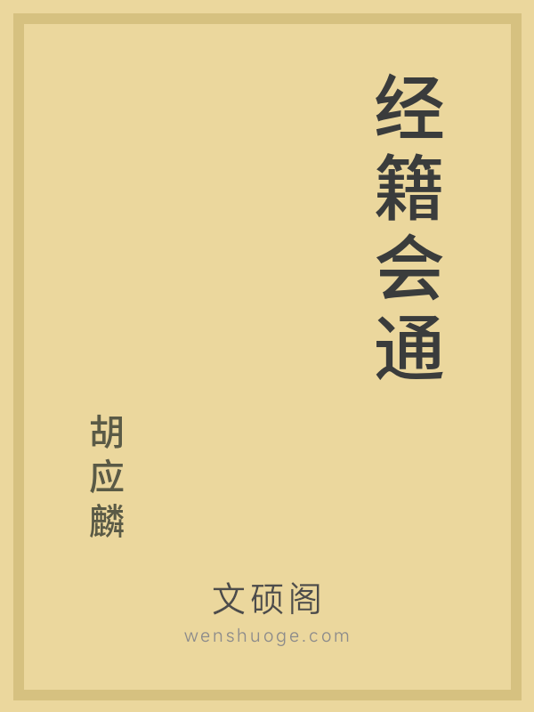经籍会通