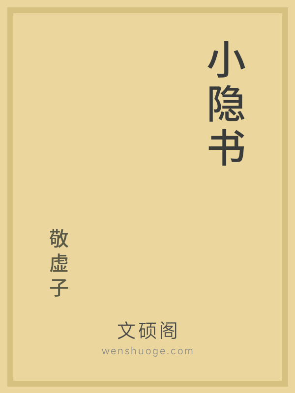 小隐书