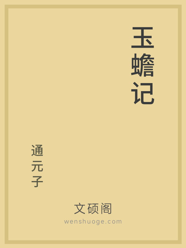 玉蟾记