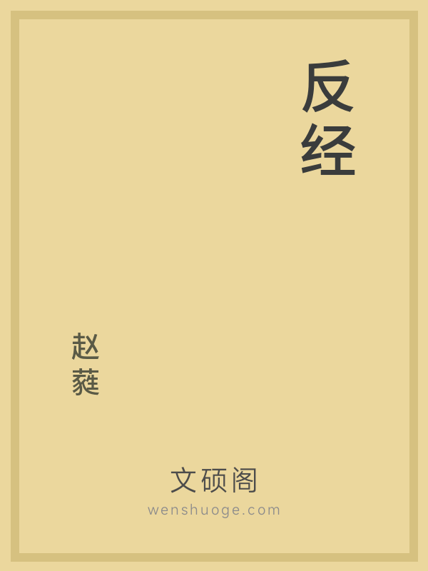 反经