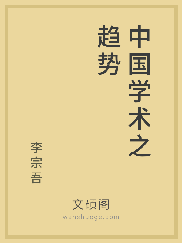 中国学术之趋势